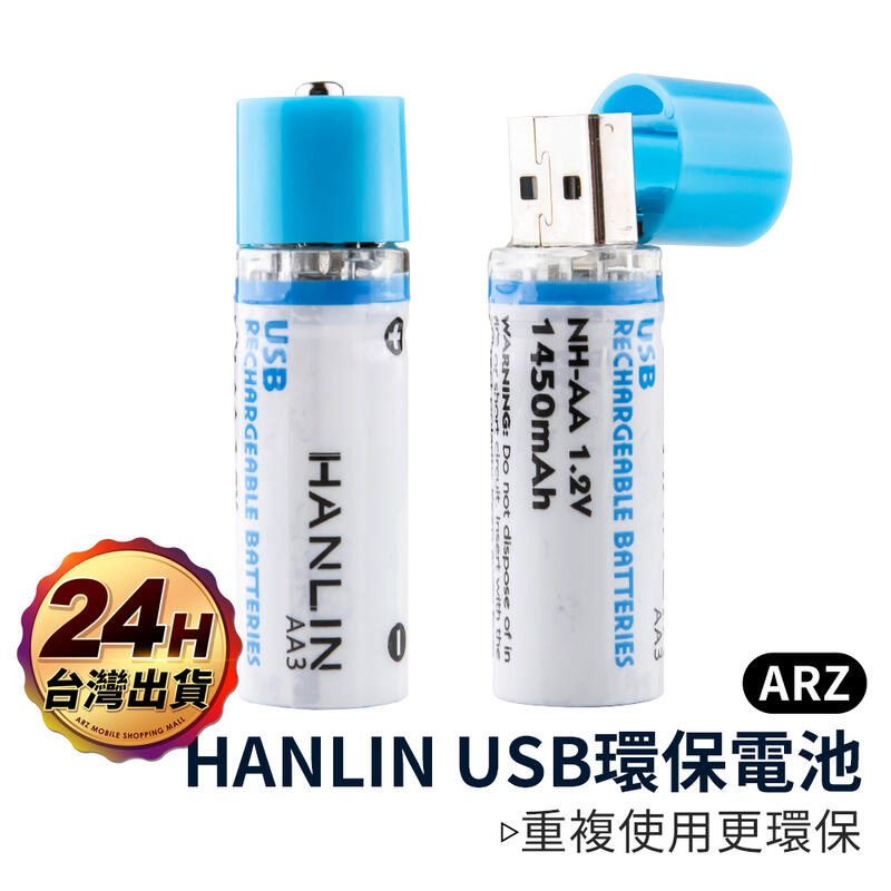 愛地球USB環保電池(二入組)【ARZ】【A194】重複使用 3號電池 AA3鎳氫電池 USB充電 AA電池