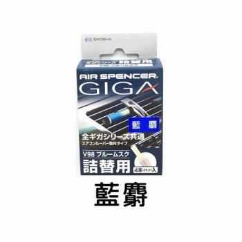 AirSpencer冷氣香氛夾 GIGA 冷氣夾專用替芯 -  藍麝