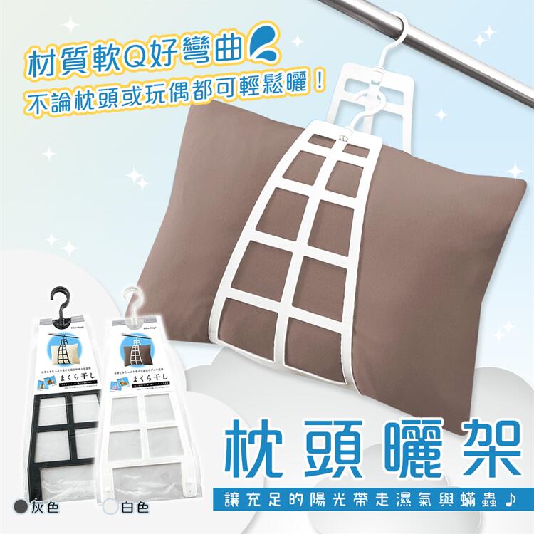 【寶寶王國】日本 SANADA 強力枕頭曬架 多用途便利枕頭曬架 曬枕架