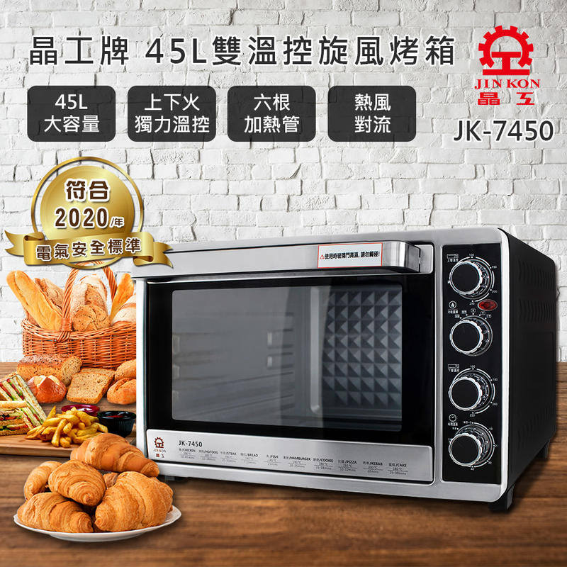 【家電王朝】現貨~晶工牌45L 雙溫控不鏽鋼旋風烤箱 JK-7450