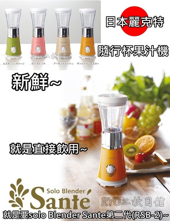 小資族最愛 日本麗克特 recolte solo Blender Sante 隨行杯 果汁機 第二代 直接飲用 果菜汁機