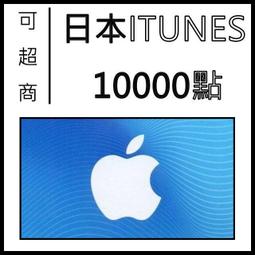 快速發卡 日本 iTunes 10000 - 50000 Apple gift card 禮品卡