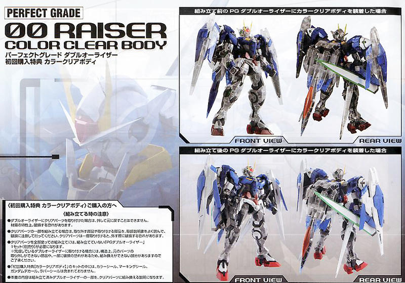 【鋼普拉】初回特典 PG 1/60 00 RAISER COLOR CLEAR BODY 00R 能天使鋼彈 彩透配件