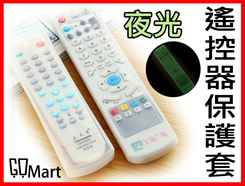 【GoMart】夜光款 電視 冷氣 空調 遙控器 矽膠 保護套 防塵套