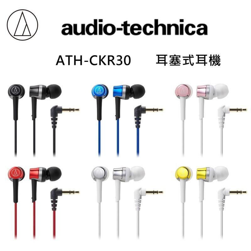 【張大韜】獨家贈耳機袋+耳機殼 鐵三角 ATH-CKR30 公司貨 可試聽 入耳塞式高音質密閉小耳型舒適輕巧CKR3改版