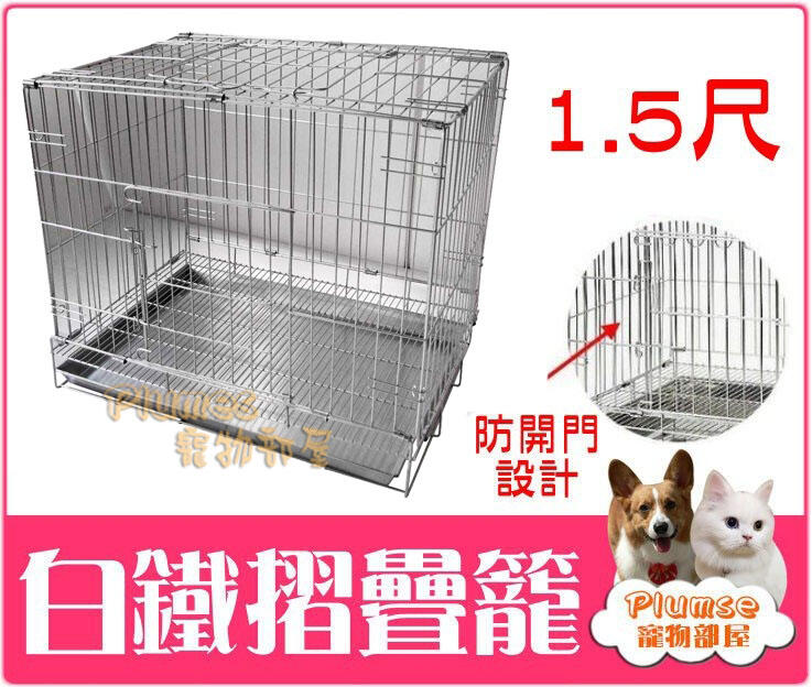 【Plumes寵物部屋二館】台灣製造《1.5尺白鐵摺疊籠》不銹鋼 不鏽鋼 折疊式白鐵兔籠 不銹鋼寵物籠 白鐵兔籠