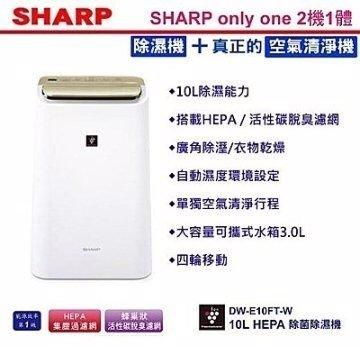【大眾家電館】詢價優惠~夏普SHARP 10公升 HEPA除菌除濕機DW-E10FT-W