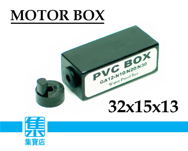 MOTOR BOX 馬達PVC防水盒 GA12-N10-N20-N30 電機防塵盒【3mmD軸】