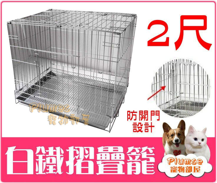【Plumes寵物部屋二館】台灣製造《2尺白鐵摺疊籠》不銹鋼 不鏽鋼 折疊式雙門上開白鐵兔籠 不銹鋼兔籠 白鐵寵物籠
