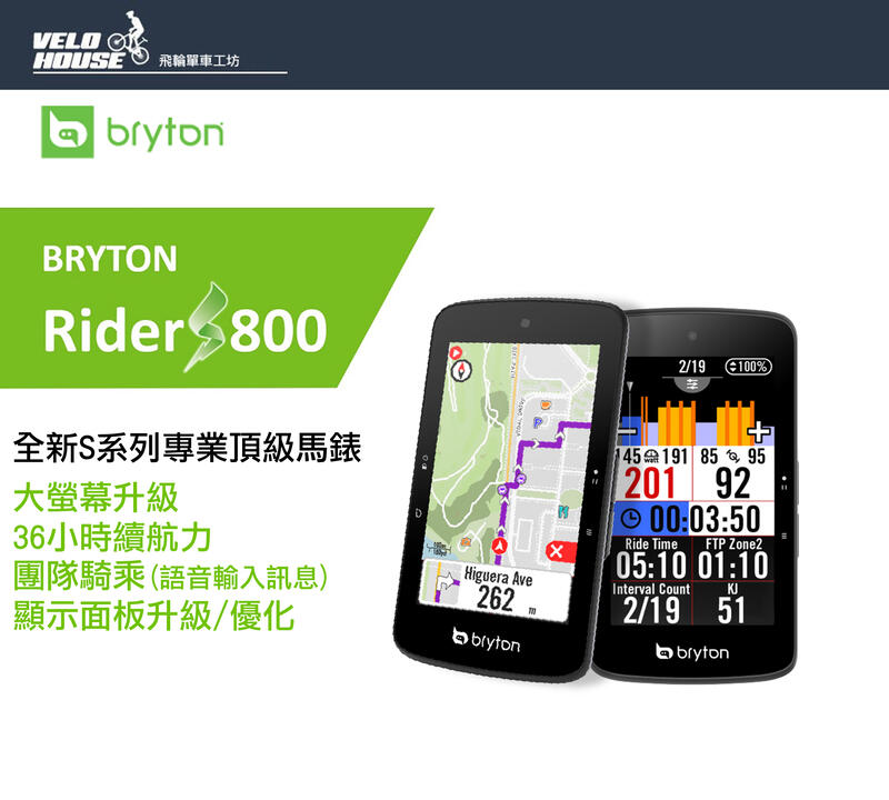 ★飛輪單車★ BRYTON Rider S800 全新S系列性能款專業GPS碼錶 頂級馬錶(兩種版本)