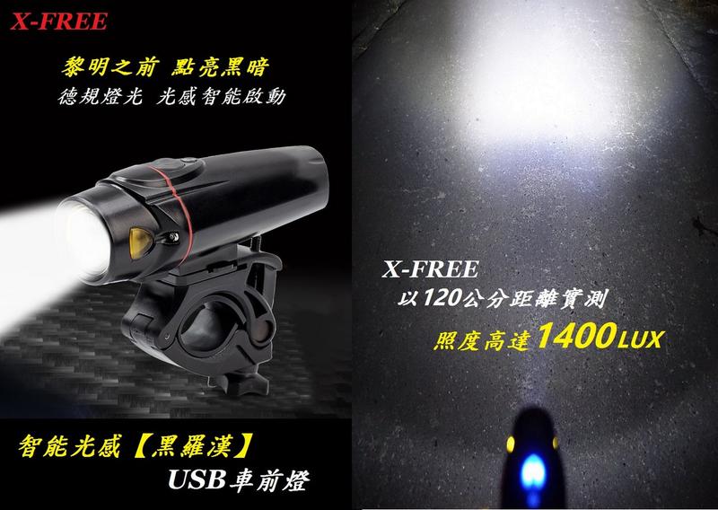 【小謙單車】全新X-FREE 智能光感【黑羅漢】USB充電車前燈/照度1400LUX/IP5防水/夜騎/手電筒/露營
