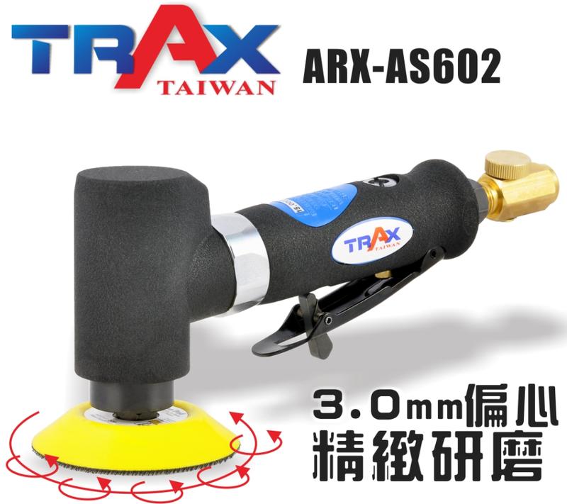 [TRAX工具小舖]ARX-AS602+3吋(2吋)研磨盤&黏扣緩衝墊||偏軸氣動砂光機/研磨機/烤漆砂光/打蠟/拋光