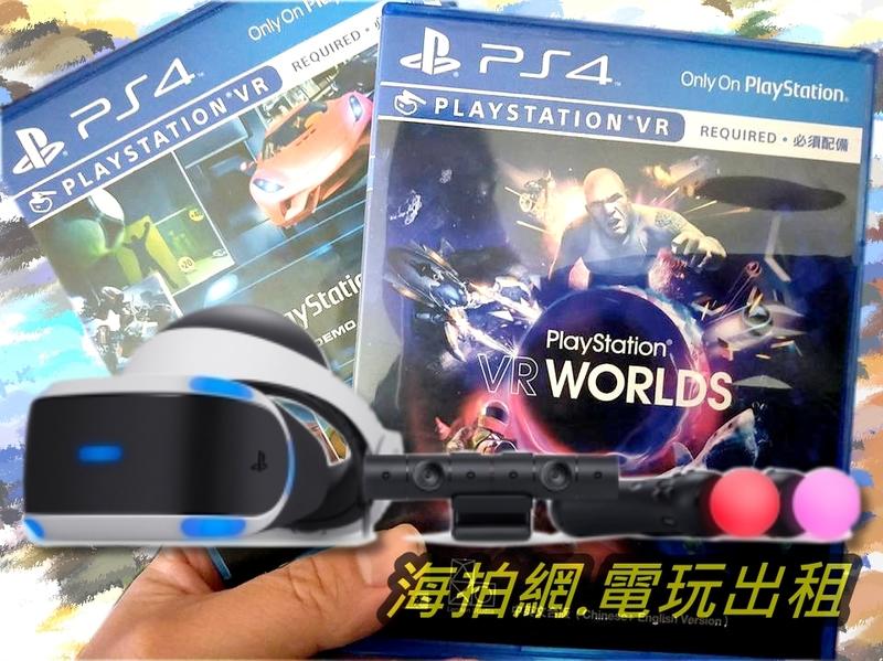 海拍網~出租PS4 VR虛擬實境組合79元/天~加賴借豪華展示片、VR合集