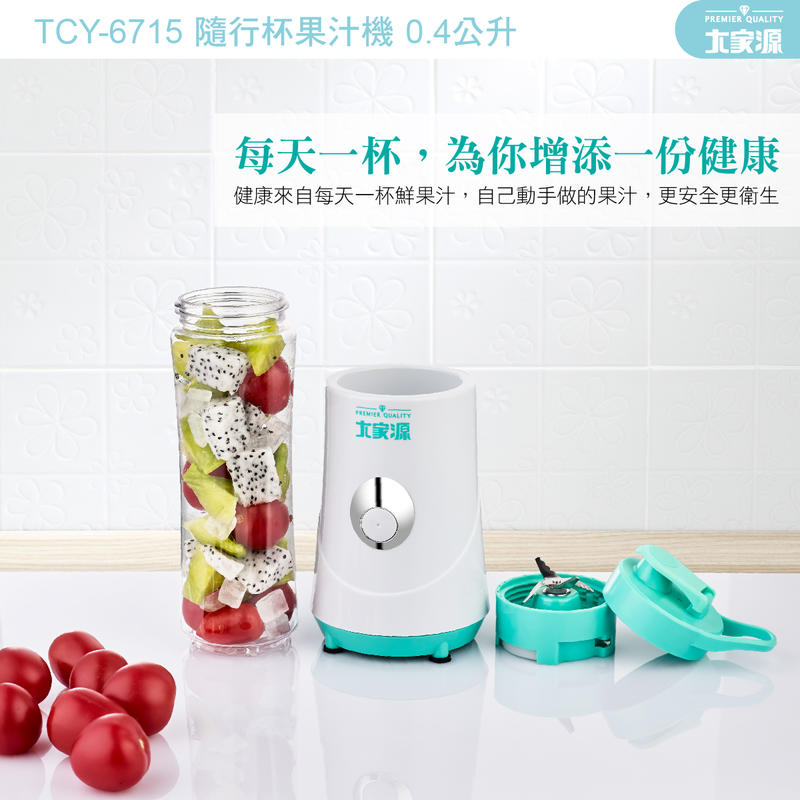 (吉賀)大家源 400ml 隨行杯果汁機 行動果汁機 果汁機 攪拌機 研磨機 料理機 TCY-6715 / 碎冰不可