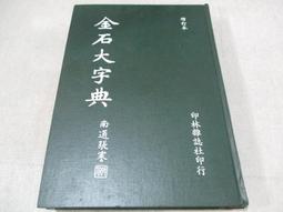 金石大字典- 人氣推薦- 2023年11月| 露天市集