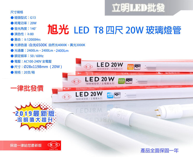 【立明 LED】旭光 LED T8 燈管 4尺20W led 燈管 玻璃燈管 全電壓 日光燈管 另有1尺2尺3尺
