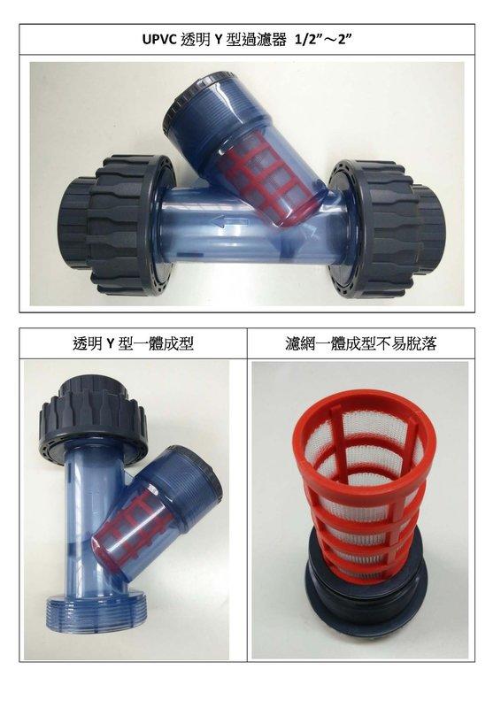 UPVC 透明Y型過濾器 由令式 拆裝清洗方便 | 露天市集 | 全台最大的網路購物市集