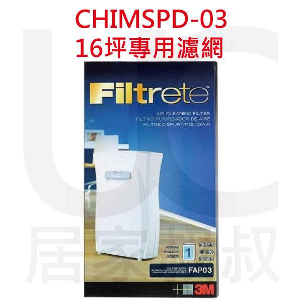 3M 淨呼吸Filtrete CHIMSPD-03UCF 超濾淨型空氣清淨機(16坪)專用濾網 居家叔叔