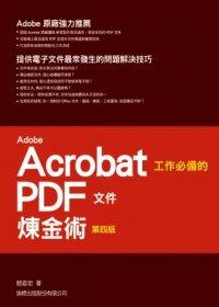益大資訊~Adobe Acrobat 工作必備的 PDF 文件煉金術(第四版) ISBN：9789863120971 旗標 簡嘉宏 F3093 全新