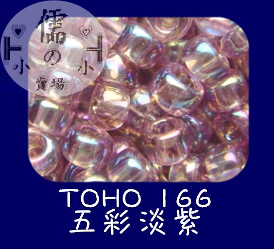 儒的賣場  2mm日本小珠~TOHO 166 (7克)