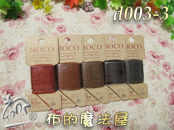 【布的魔法屋】d003-3咖系日本富士Moco素色手縫刺繡線(Fujix MOCO刺繡線,Moco繡線,拼布刺繡線)