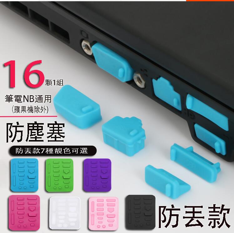 *樂源* 新款防丟款 抗氧化 矽膠 防塵塞 16顆 通用 USB接口 防潮 筆電防塵塞 保護 保護塞