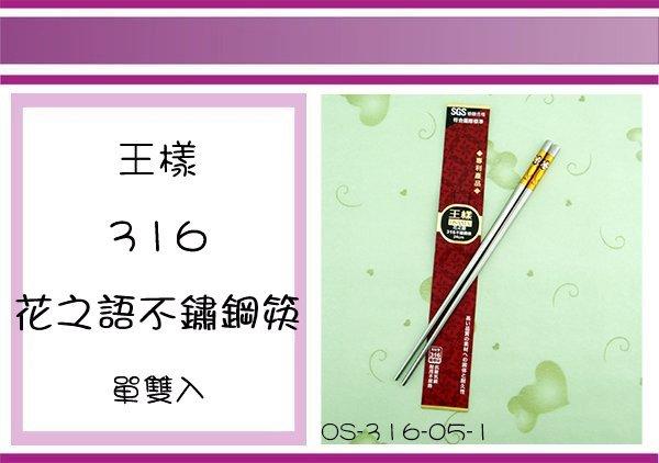 (即急集)全館999免運 王樣 OS-316-05-1 花之語316不鏽鋼筷(黃) 筷子 餐筷