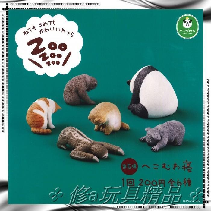 ✤ 修a玩具精品 ✤ ☾日本扭蛋☽ T-ARTS 熊貓之穴 休眠動物 5 全6款 我只是被柯南射到了..