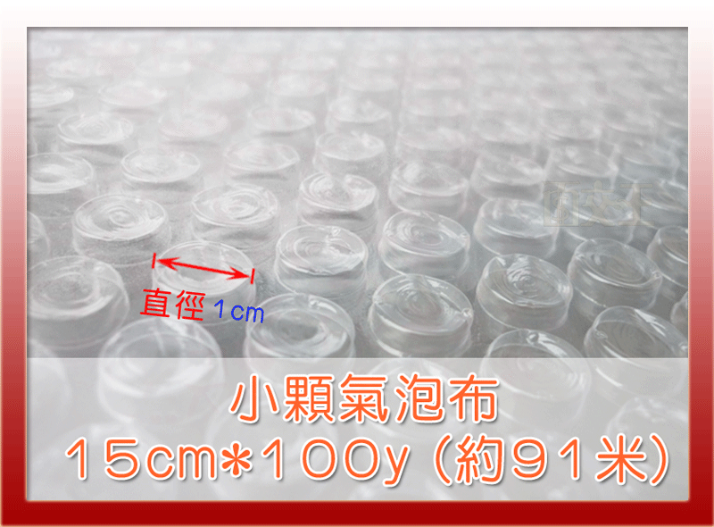 【小顆氣泡布】15cm*100y (約91米) 氣泡紙 氣泡膜 氣泡袋 防震 防撞 包裝 BbF-S015x100y