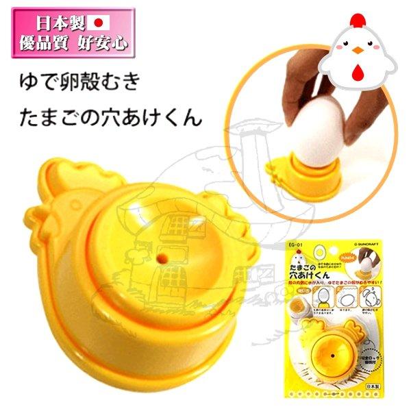 日本製 鑽蛋便利剝殼器 快速去蛋殼器 日本直送