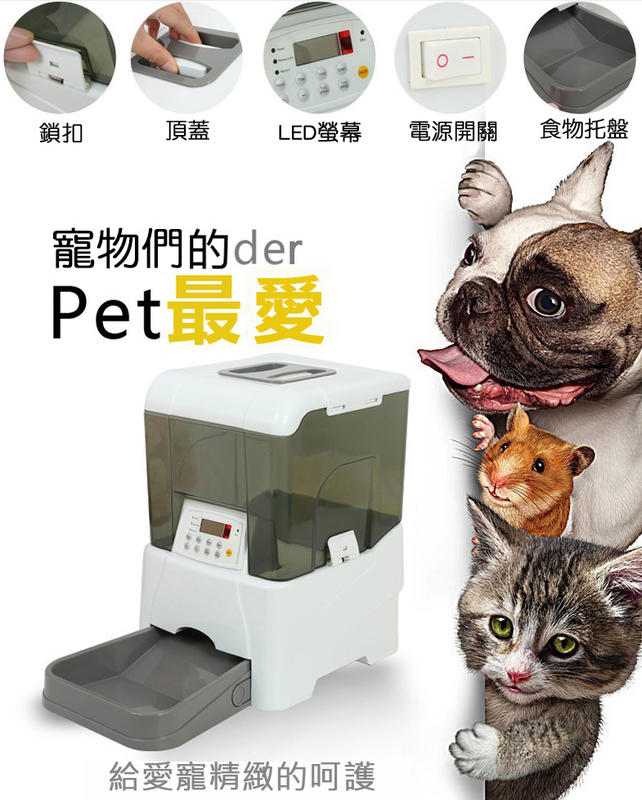 寵物保姆 - 紅外線遙控全自動寵物自動餵食器(貓狗都適用)
