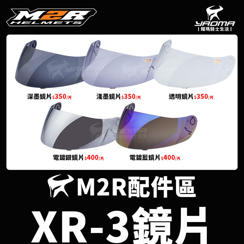 M2R安全帽 XR-3 XR3 原廠配件 鏡片 透明 淺墨 深墨 電鍍藍 電鍍銀 電鍍 耀瑪騎士機車部品