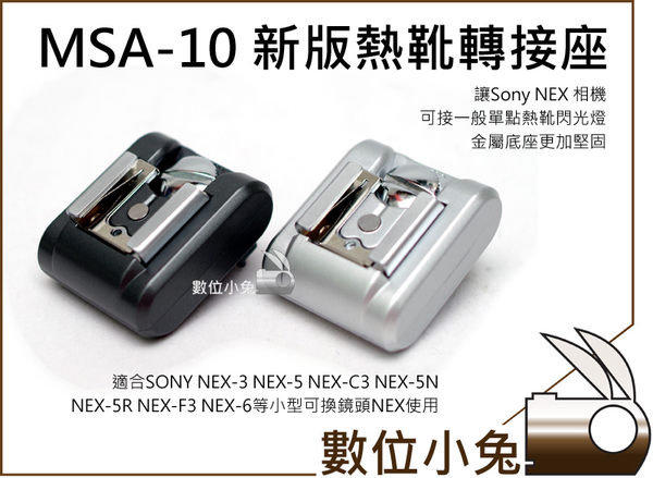 數位小兔【MSA-10 新版 SONY NEX 熱靴轉接座】MSA10 閃燈 閃光燈 NEX-3 NEX-5 NEX-5N NEX-C3 NEX-5R NEX-F3 NEX-3N
