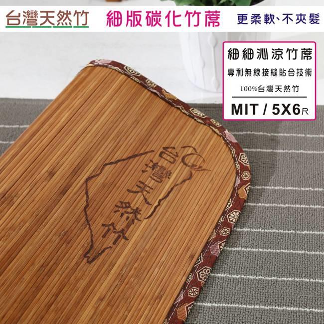 《百嘉美》雙人5尺4mm炭化細條無接縫專利貼合竹蓆/涼蓆 草蓆 床墊G-D-GE008-5