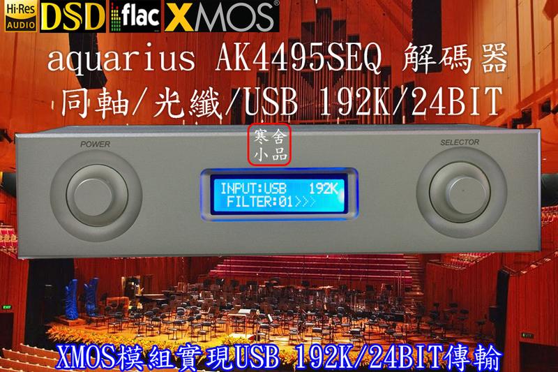 【寒舍小品】aquarius AK4495SEQ DSD DAC (XMOS USB 模組) /光纖/同軸