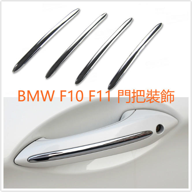 BMW F10 F11 門把 拉門 裝飾 不鏽鋼 無鑰匙 把手 外把手 門 鑰匙 裝飾 5520 528 530 M5 