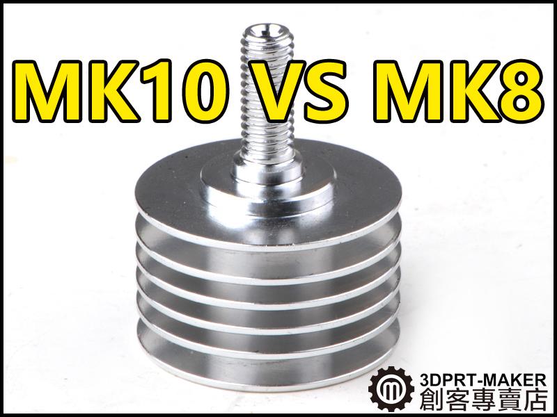 【3DPRT 專賣店】★539★MK10 散熱管 改裝MK8擠出機 D8MM喉管 M6螺紋