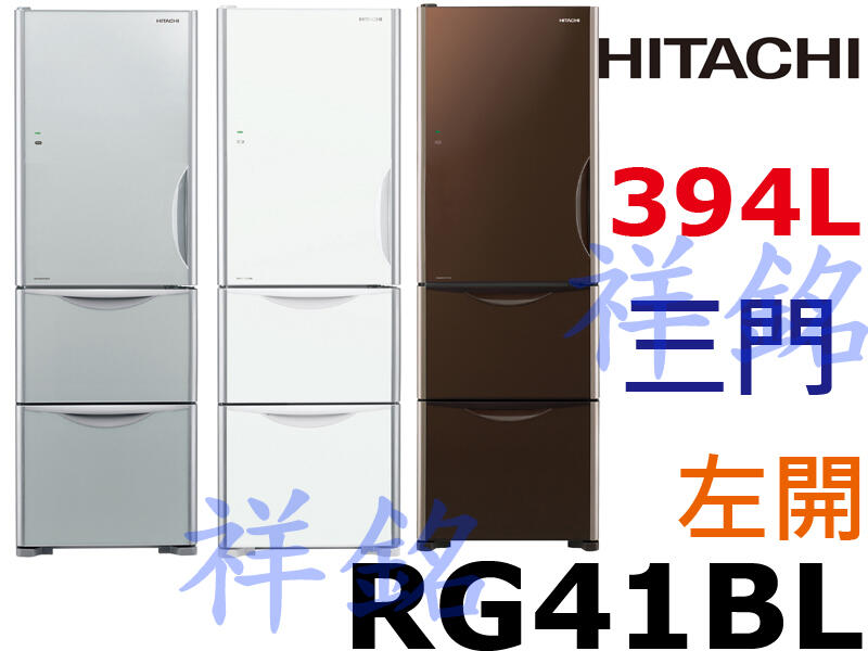祥銘HITACHI日立3門琉璃394L變頻冰箱左開特仕版RG41BL請詢價