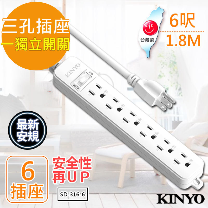 【KINYO】6呎 3P一開六插安全延長線(SD-316-6)台灣製造‧新安規