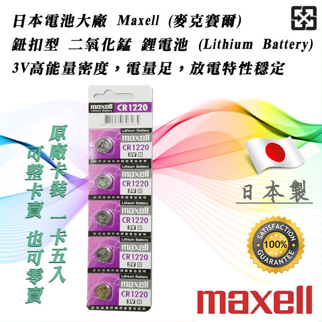 單顆直購價 日本製 Maxell CR1220-5CA 公司貨 鋰電池 3V 鈕扣電池 放電穩定 高工作電壓 水銀電池