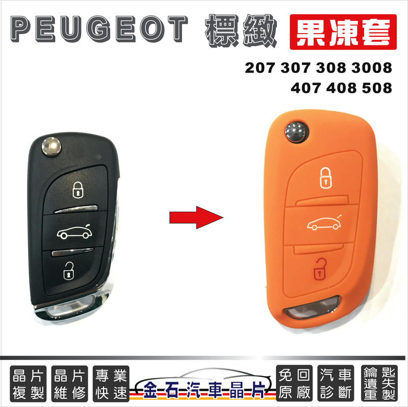 PEUGEOT 標緻 207 307 308 3008 407 408 508 鑰匙包 保護套 車鑰匙套