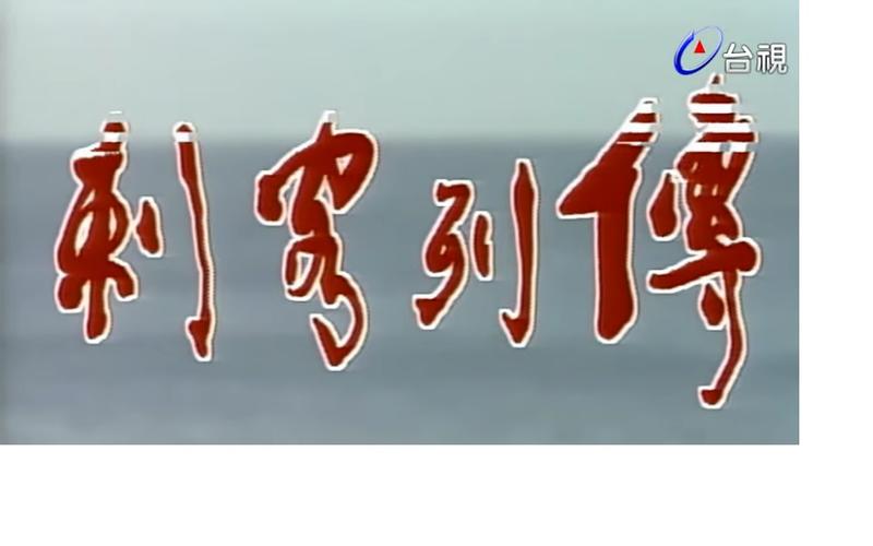 1990年台視「刺客列傳」DVD-鄭少秋 朱寶意 蕭薔 馬景濤 李曉杰 秦豪主演 
