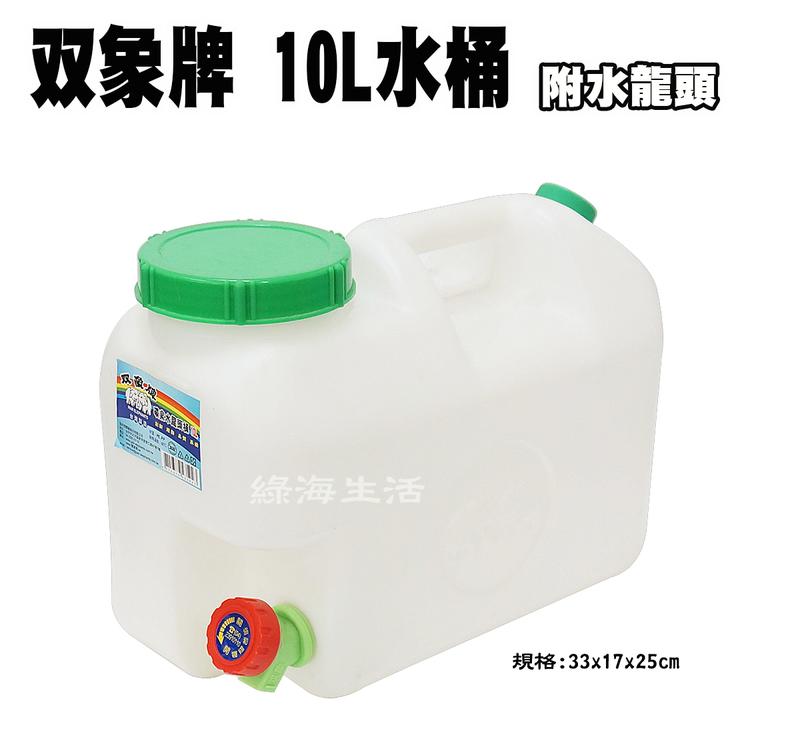 【綠海生活】雙象牌 礦泉水桶 10L / 10公升  水桶 塑膠桶 桶子