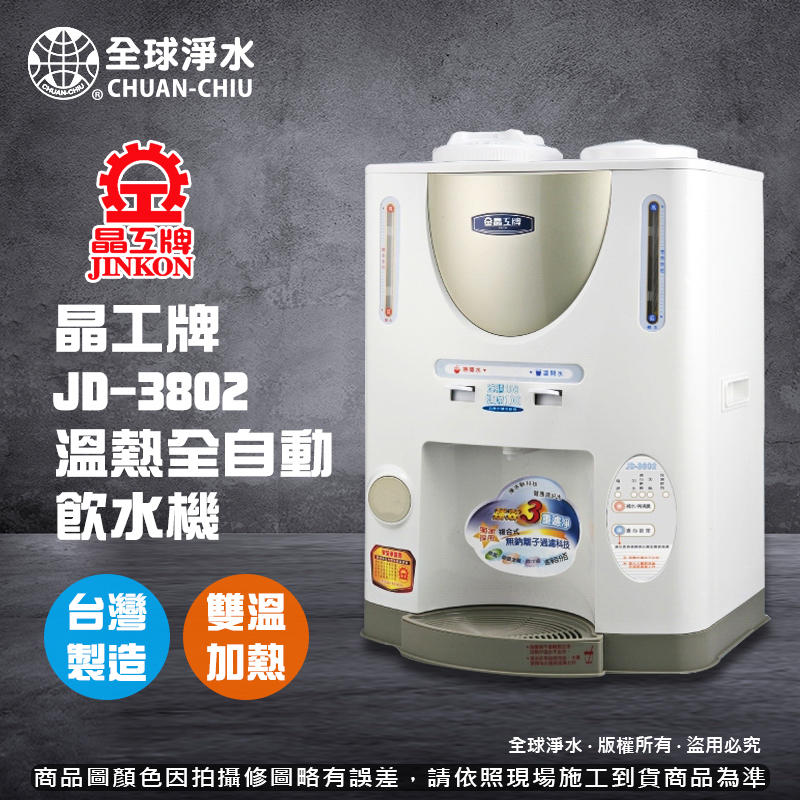 【全球淨水】晶工牌-JD-3802 溫熱全自動飲水機 到府免費基本安裝 免運費