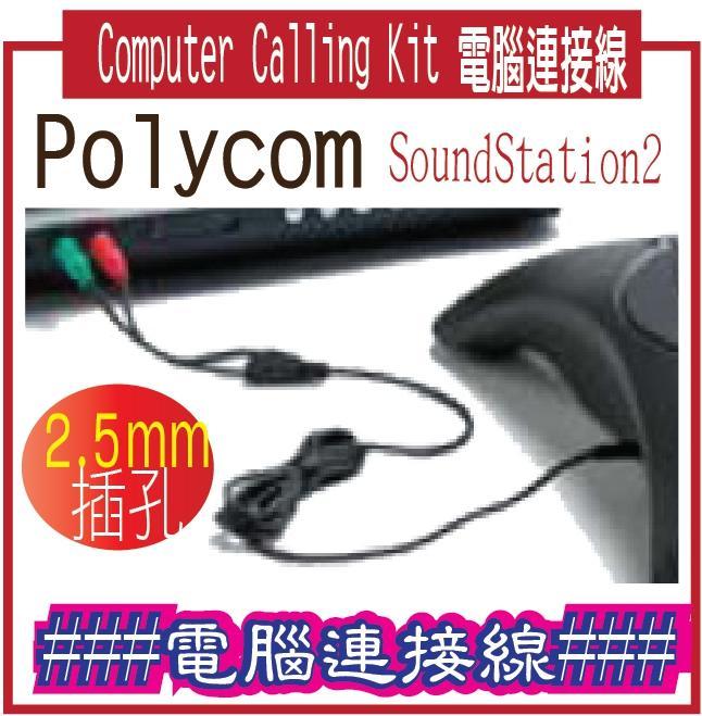 Computer Calling Kit 電腦連接線  Polycom for SoundStation2###電腦連接