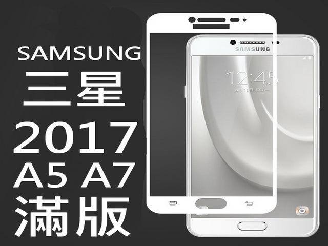 頂級版 9H滿版鋼化玻璃貼膜 三星 SAMSUNG Galaxy A5 2017 A7 2017 