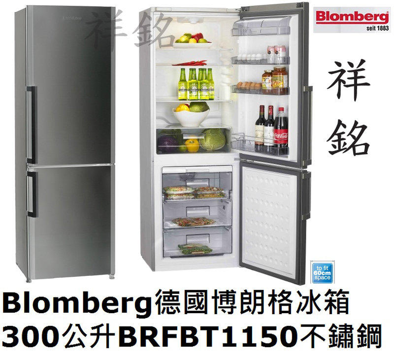 Blomberg德國博朗格冰箱300公升BRFBT1150不鏽鋼直冷式含運公司定價高來電店可優惠菲雪品克