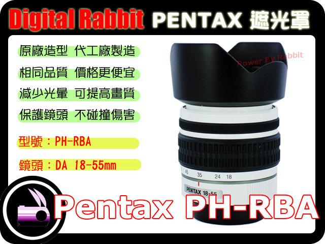 數位小兔 PENTAX 相容 原廠 遮光罩 PH-RBA DA DAL 18-55mm 50-200mm