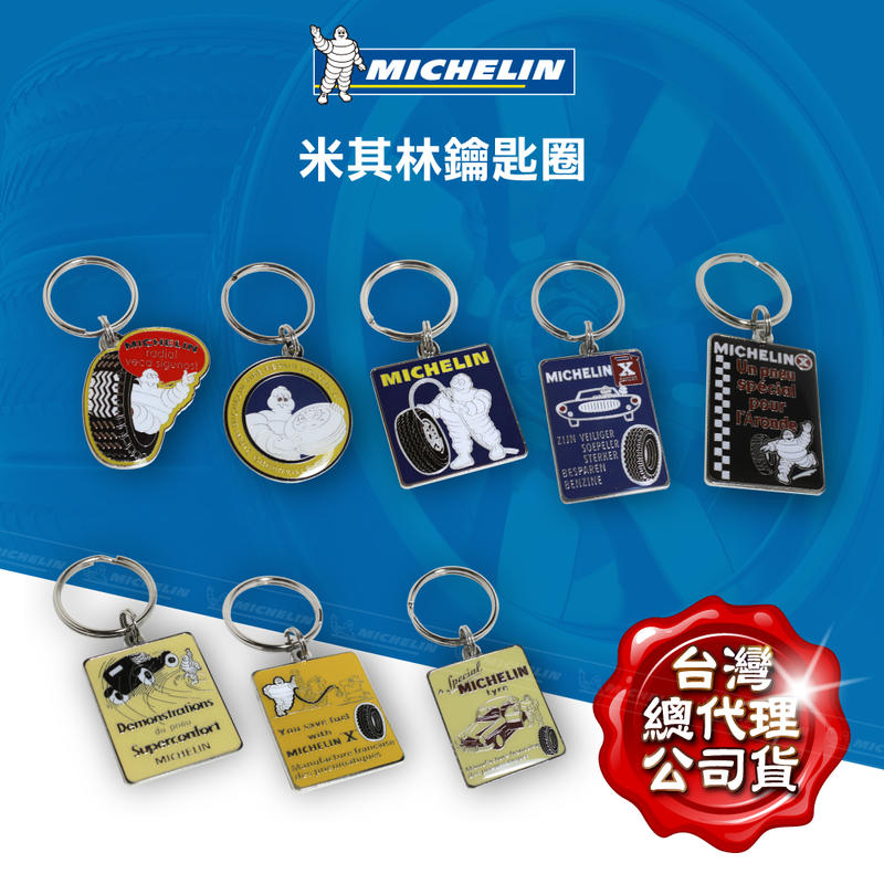 《Baby倪倪》Michelin 米其林 全球限量鑰匙圈 紀念款