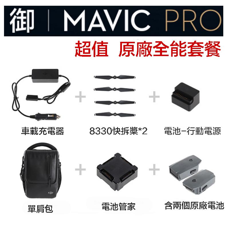 【eYe攝影】現貨 DJI 御 Mavic Pro Combo 全能套餐 豪華套組 公司貨 4K 不含空拍機